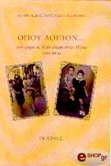 ΚΩΝΣΤΑΝΤΙΝΙΔΟΥ ΚΛΟΥΚΙΝΑ ΑΓΛΑΙΑ ΟΠΟΥ ΛΟΙΠΟΝ