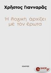 ΓΙΑΝΝΑΡΑΣ ΧΡΗΣΤΟΣ Η ΛΟΓΙΚΗ ΑΡΧΙΖΕΙ ΜΕ ΤΟΝ ΕΡΩΤΑ