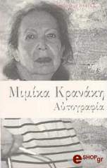 ΚΡΑΝΑΚΗ ΜΙΜΙΚΑ ΑΥΤΟΓΡΑΦΙΑ