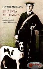 MAUPASSANT GUY DE ΕΠΙΛΕΚΤΑ ΔΙΗΓΗΜΑΤΑ