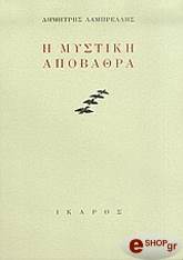 ΛΑΜΠΡΕΛΛΗΣ ΔΗΜΗΤΡΗΣ Η ΜΥΣΤΙΚΗ ΑΠΟΒΑΘΡΑ