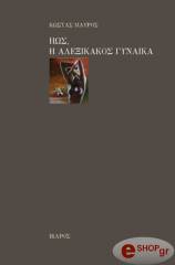 ΜΑΥΡΟΣ ΚΩΣΤΑΣ ΗΩΣ Η ΑΛΕΞΙΚΑΚΟΣ ΓΥΝΑΙΚΑ