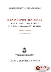 ΣΒΟΛΟΠΟΥΛΟΣ ΚΩΝΣΤΑΝΤΙΝΟΣ Ο ΕΛΕΥΘΕΡΙΟΣ ΒΕΝΙΖΕΛΟΣ ΚΑΙ Η ΠΟΛΙΤΙΚΗ ΚΡΙΣΙΣ ΕΙΣ ΤΗΝ ΑΥΤΟΝΟΜΟΝ ΚΡΗΤΗΝ 1901-1906