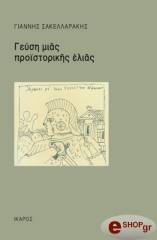 ΣΑΚΕΛΛΑΡΑΚΗΣ ΓΙΑΝΝΗΣ ΓΕΥΣΗ ΜΙΑΣ ΠΡΟΙΣΤΟΡΙΚΗΣ ΕΛΙΑΣ