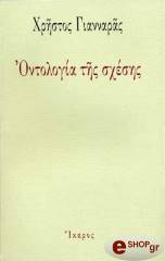 ΟΝΤΟΛΟΓΙΑ ΤΗΣ ΣΧΕΣΗΣ