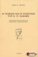 Η ΠΟΙΗΣΗ ΚΑΙ Η ΠΟΙΗΤΙΚΗ ΤΟΥ Κ.Π.ΚΑΒΑΦΗ