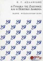 ΑΣΛΑΝΙΔΗΣ Ε.Γ. Η ΓΥΝΑΙΚΑ ΤΗΣ ΖΑΚΥΝΘΟΣ ΚΑΙ Η ΠΟΙΗΤΙΚΗ ΔΙΑΦΩΝΙΑ