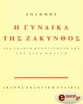 ΣΟΛΩΜΟΣ ΔΙΟΝΥΣΙΟΣ Η ΓΥΝΑΙΚΑ ΤΗΣ ΖΑΚΥΝΘΟΣ