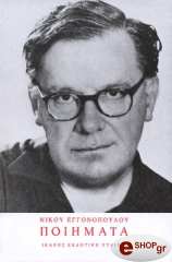 ΕΓΓΟΝΟΠΟΥΛΟΣ ΝΙΚΟΣ ΠΟΙΗΜΑΤΑ-ΝΙΚΟΥ ΕΓΓΟΝΟΠΟΥΛΟΥ