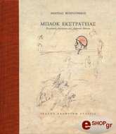 ΒΟΥΡΛΟΥΜΗΣ ΑΝΔΡΕΑΣ ΜΠΛΟΚ ΕΚΣΤΡΑΤΕΙΑΣ