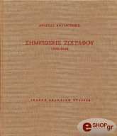 ΒΟΥΡΛΟΥΜΗΣ ΑΝΔΡΕΑΣ ΣΗΜΕΙΩΣΕΙΣ ΖΩΓΡΑΦΟΥ 1938-1940