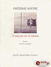 ΕΛΥΤΗΣ ΟΔΥΣΣΕΑΣ ΤΟ ΔΩΜΑΤΙΟ ΜΕ ΤΙΣ ΕΙΚΟΝΕΣ