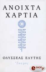 ΕΛΥΤΗΣ ΟΔΥΣΣΕΑΣ ΑΝΟΙΧΤΑ ΧΑΡΤΙΑ
