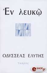 ΕΛΥΤΗΣ ΟΔΥΣΣΕΑΣ ΕΝ ΛΕΥΚΩ
