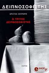 Ο ΤΡΙΤΟΣ ΔΕΙΠΝΟΣΟΦΙΣΤΗΣ