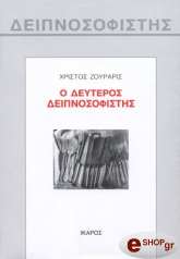 ΖΟΥΡΑΡΙΣ ΧΡΙΣΤΟΣ Ο ΔΕΥΤΕΡΟΣ ΔΕΙΠΝΟΣΟΦΙΣΤΗΣ