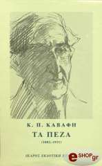 ΚΑΒΑΦΗΣ ΚΩΝΣΤΑΝΤΙΝΟΣ ΤΑ ΠΕΖΑ (1882-1931)