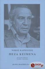 ΚΑΡΟΥΖΟΣ ΝΙΚΟΣ ΤΑ ΠΕΖΑ (1955-1991)