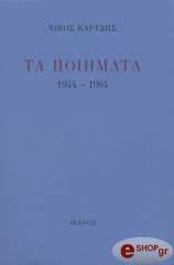 ΠΟΙΗΜΑΤΑ 1944-1984 -ΚΑΡΥΔΗΣ ΝΙΚΟΣ