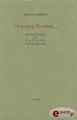 ΜΑΚΡΗΣ ΜΕΜΟΣ, ΜΙΛΛΙΕΞ ΤΑΤΙΑΝΝΑ ΑΓΑΠΗΤΗ ΤΑΤΙΑΝΑ
