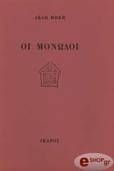 ΜΠΕΗ ΛΕΛΗ ΟΙ ΜΟΝΩΔΟΙ