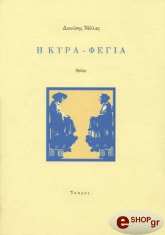 ΝΕΛΛΑΣ ΔΙΟΝΥΣΙΟΣ Η ΚΥΡΑ-ΦΕΓΙΑ