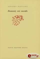 ΠΑΣΧΑΛΗΣ ΣΤΡΑΤΗΣ ΒΥΣΣΙΝΙΕΣ ΣΤΟ ΣΚΟΤΑΔΙ