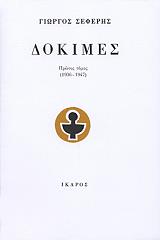 ΣΕΦΕΡΗΣ ΓΙΩΡΓΟΣ ΔΟΚΙΜΕΣ Α 1936-1947