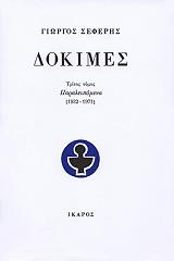 ΣΕΦΕΡΗΣ ΓΙΩΡΓΟΣ ΔΟΚΙΜΕΣ Γ 1932-1971