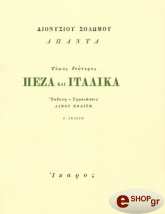 ΣΟΛΩΜΟΣ ΔΙΟΝΥΣΙΟΣ ΑΠΑΝΤΑ - ΠΕΖΑ ΚΑΙ ΙΤΑΛΙΚΑ Β ΤΟΜΟΣ