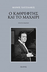 ΧΑΤΖΙΔΑΚΙΣ ΜΑΝΟΣ Ο ΚΑΘΡΕΦΤΗΣ ΚΑΙ ΤΟ ΜΑΧΑΙΡΙ