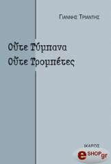 ΤΡΙΑΝΤΗΣ ΓΙΑΝΝΗΣ ΟΥΤΕ ΤΥΜΠΑΝΑ ΟΥΤΕ ΤΡΟΜΠΕΤΕΣ