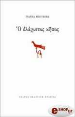 ΜΠΟΥΚΟΒΑ ΓΙΑΝΝΑ Ο ΕΛΑΧΙΣΤΟΣ ΚΗΠΟΣ