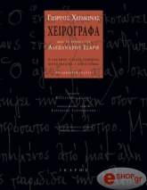 ΧΕΙΜΩΝΑΣ ΓΙΩΡΓΟΣ ΧΕΙΡΟΓΡΑΦΑ ΑΠΟ ΤΟ ΑΡΧΕΙΟ ΤΟΥ ΑΛΕΞΑΝΔΡΟΥ ΙΣΑΡΗ