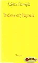 ΓΙΑΝΝΑΡΑΣ ΧΡΗΣΤΟΣ ΕΝΑΝΤΙΑ ΣΤΗ ΘΡΗΣΚΕΙΑ