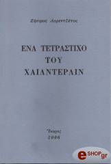ΛΟΡΕΝΤΖΑΤΟΣ ΖΗΣΙΜΟΣ ΕΝΑ ΤΕΤΡΑΣΤΙΧΟ ΤΟΥ ΧΑΙΛΝΤΕΡΛΙΝ