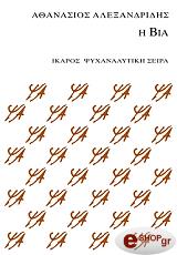 ΑΛΕΞΑΝΔΡΙΔΗΣ ΑΘΑΝΑΣΙΟΣ Η ΒΙΑ