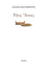 ΜΑΚΡΥΔΗΜΗΤΡΗΣ ΑΝΤΩΝΗΣ ΝΑΕΣ ΑΝΑΕΣ