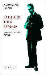 ΙΣΑΡΗΣ ΑΛΕΞΑΝΔΡΟΣ ΚΑΤΩ ΑΠΟ ΤΟΣΑ ΒΛΕΦΑΡΑ