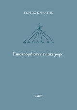 ΨΑΛΤΗΣ ΓΙΩΡΓΟΣ ΕΠΙΣΤΡΟΦΗ ΣΤΗΝ ΕΝΙΑΙΑ ΧΩΡΑ