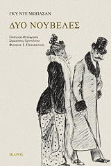 MAUPASSANT GUY DE ΔΥΟ ΝΟΥΒΕΛΕΣ