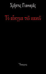 ΓΙΑΝΝΑΡΑΣ ΧΡΗΣΤΟΣ ΤΟ ΑΙΝΙΓΜΑ ΤΟΥ ΚΑΚΟΥ