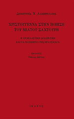 ΛΑΜΠΡΕΛΛΗΣ ΔΗΜΗΤΡΗΣ ΧΡΙΣΤΟΥΓΕΝΝΑ ΣΤΗΝ ΠΟΙΗΣΗ ΤΟΥ ΜΙΛΤΟΥ ΣΑΧΤΟΥΡΗ