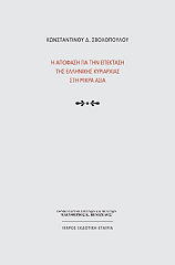 ΣΒΟΛΟΠΟΥΛΟΣ ΚΩΝΣΤΑΝΤΙΝΟΣ Η ΑΠΟΦΑΣΗ ΓΙΑ ΤΗΝ ΕΠΕΚΤΑΣΗ ΤΗΣ ΕΛΛΗΝΙΚΗΣ ΚΥΡΙΑΡΧΙΑΣ ΣΤΗ ΜΙΚΡΑ ΑΣΙΑ