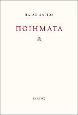 ΛΑΓΙΟΣ ΗΛΙΑΣ ΠΟΙΗΜΑΤΑ