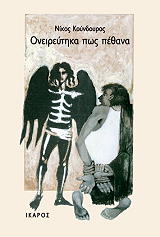 ΚΟΥΝΔΟΥΡΟΣ ΝΙΚΟΣ ΟΝΕΙΡΕΥΤΗΚΑ ΠΩΣ ΠΕΘΑΝΑ