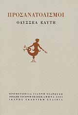 ΕΛΥΤΗΣ ΟΔΥΣΣΕΑΣ ΠΡΟΣΑΝΑΤΟΛΙΣΜΟΙ