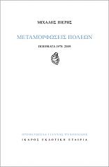 ΠΙΕΡΗΣ ΜΙΧΑΛΗΣ ΜΕΤΑΜΟΡΦΩΣΕΙΣ ΠΟΛΕΩΝ