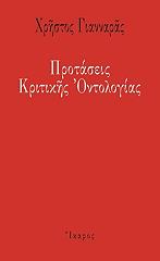 ΓΙΑΝΝΑΡΑΣ ΧΡΗΣΤΟΣ ΠΡΟΤΑΣΕΙΣ ΚΡΙΤΙΚΗΣ ΟΝΤΟΛΟΓΙΑΣ