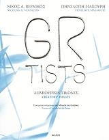ΒΕΡΝΙΚΟΣ ΝΙΚΟΣ Α., ΜΑΣΟΥΡΗ ΠΗΝΕΛΟΠΗ GRTISTS